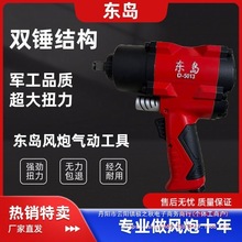 东岛工业级风炮大马力气动扳手大扭力汽修强力小型风炮机气动工具