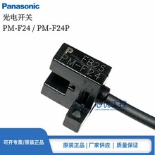 原装正品松下PM-F24 PM-F24P凹槽对射型限位感应器光电开关传感器