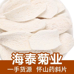 [海泰原料散装山药片怀山药干河南淮山药铁棍山药批发500g药食同源]