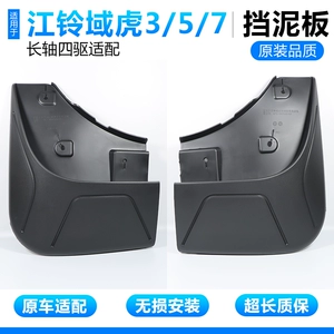 Suitable for Jiangling Yuhu mud flaps, Yuhu 3/5/7 pickup truck four-wheel drive long-wheelbase mud flaps, mud guard modification accessories
