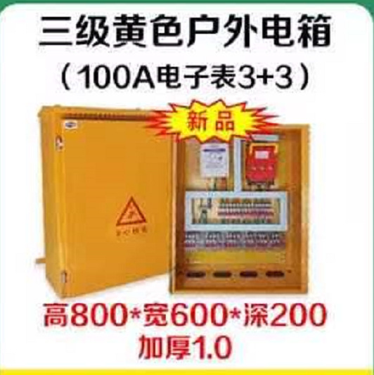 三级黄色户外电箱100A电子表3+3 黄色施工电箱现货供应工地防水箱