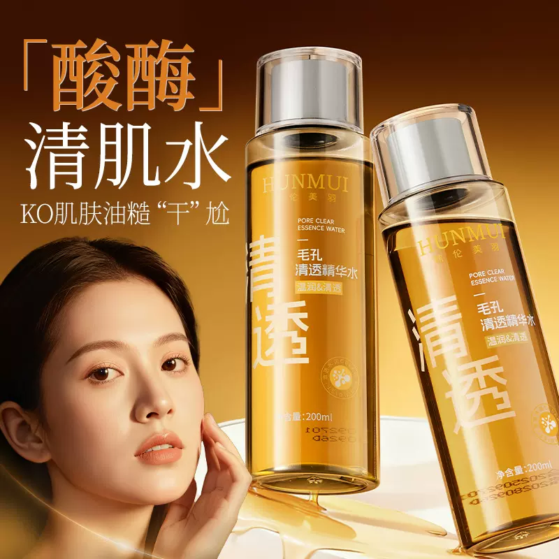 韩伦美羽毛孔清透精华水酸酶滑滑水控油保湿爽肤水去闭口粉刺黑头