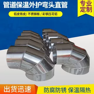 厂家定制三通阀门太阳能蒸汽管道保温外壳施工隔热直管 铝皮弯头