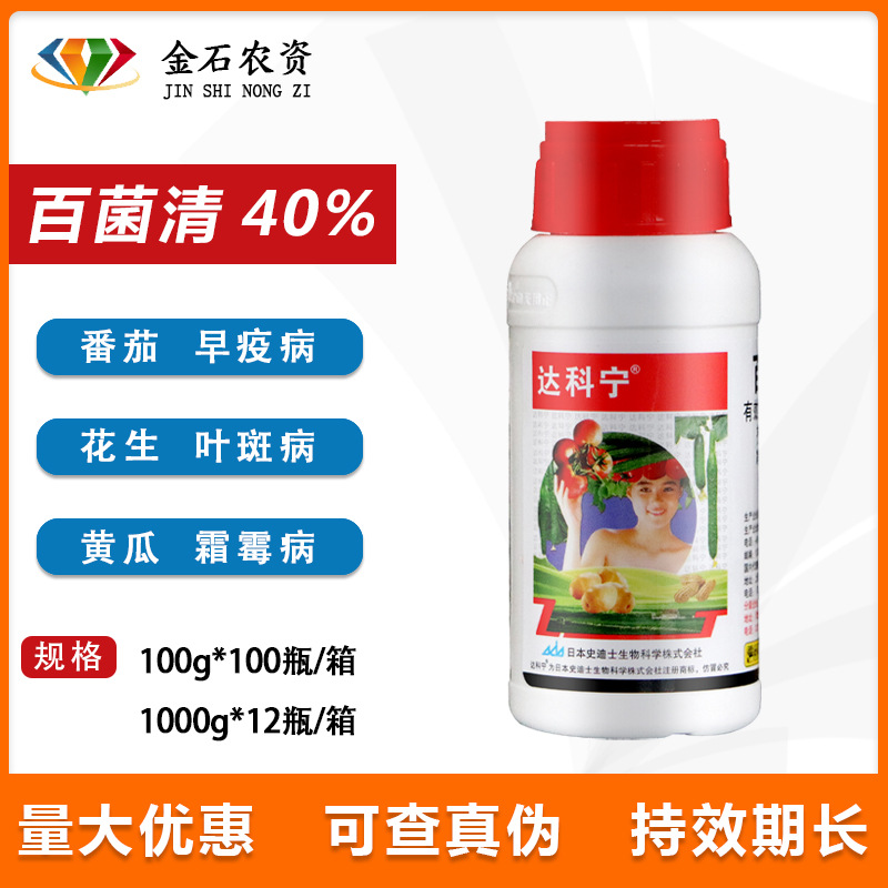 日本 达科宁 40%百菌清辣椒霜霉病芹菜早晚疫病叶霉病农药杀菌剂