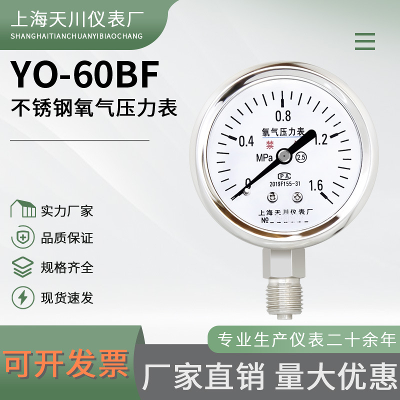 上海天川不锈钢氧气禁油压力表YO-60BF耐高温蒸汽耐腐蚀 0~1.6MPa
