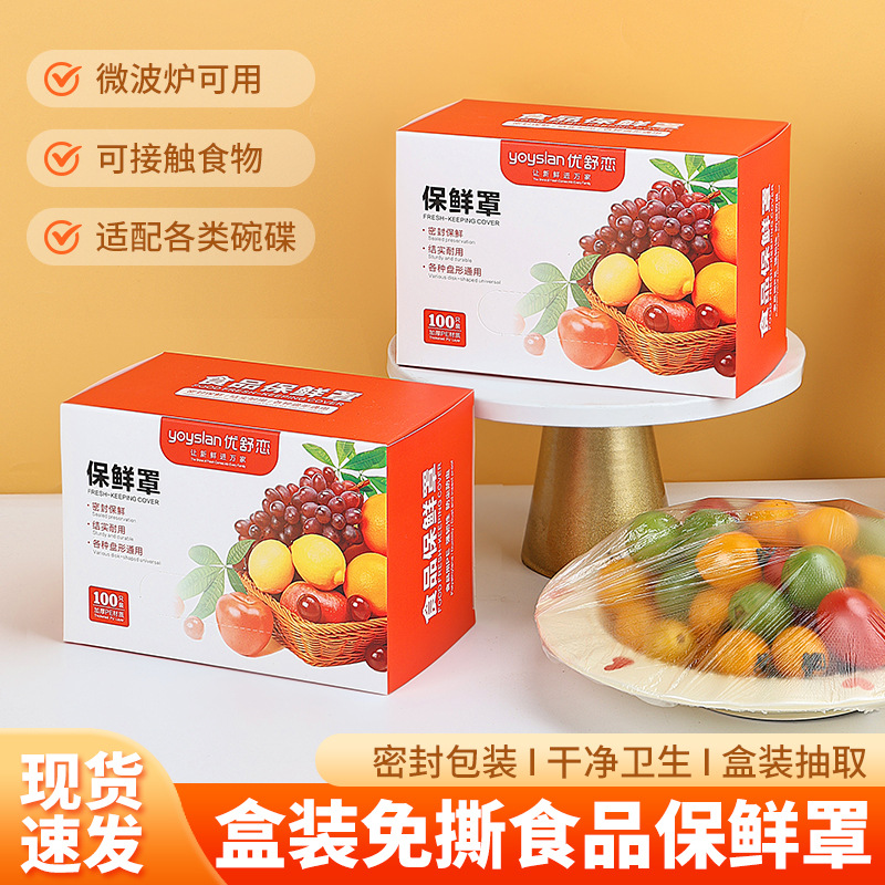 一次性保鲜膜套罩食品保鲜袋家用带松紧剩菜套碗盘罩抽取式盒装