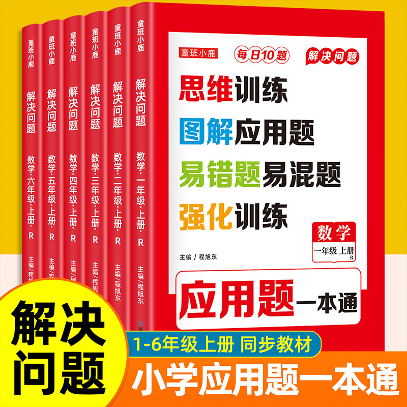 Illustrated Application Problems for Primary School Students, Grades 1-6, Both Semesters, Thinking Training, Mathematics Reinforcement Training, People's Education Press Edition Exercises Illustrated Application Problems for Primary School Students, Grades 1-6, Both Semesters, Thinking Training, Mathematics Reinforcement Training, People's Education Press Edition Exercises