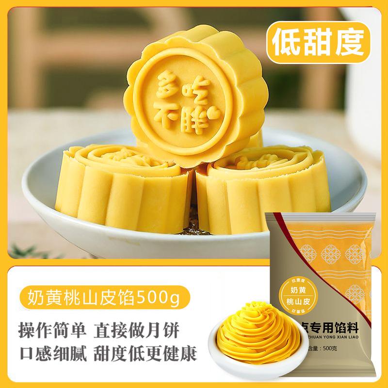 玖壹度低糖桃山皮馅料牛奶抹茶奶黄馅冰皮流心月饼果子皮家用烘焙|undefined