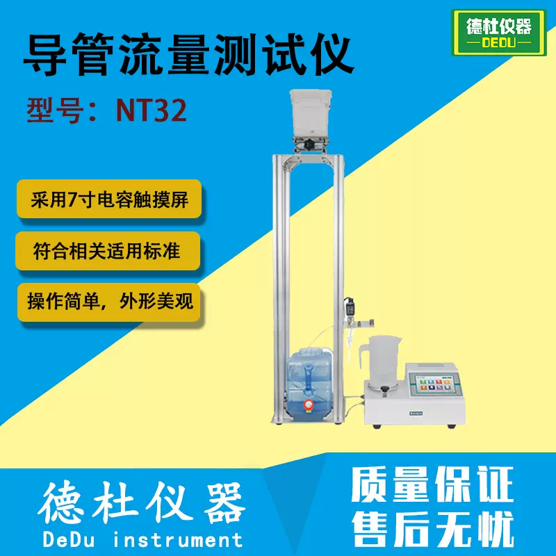 NT32导管流量测试仪 测试导管的流量 测定流出水的体积或重量