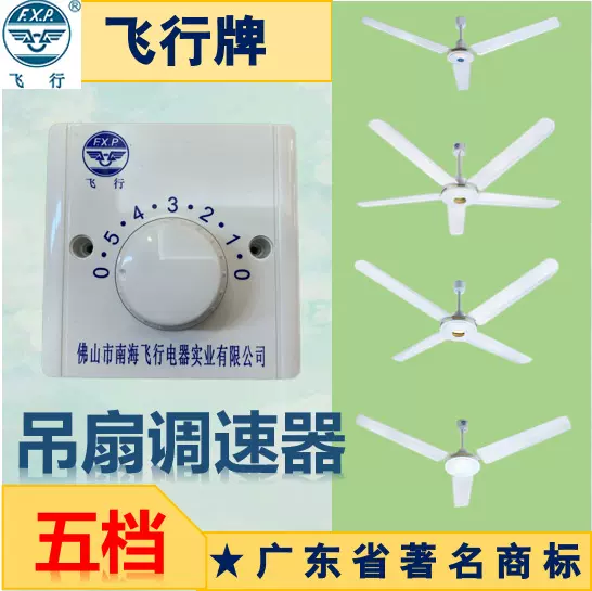 飞行牌吊扇调速器开关调节器调档器5档含电容调速器飞行牌配件
