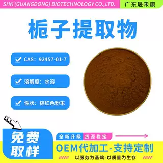 栀子提取物 10:1 20:1 30:1食品级水溶性原料 日化保健品配料批发