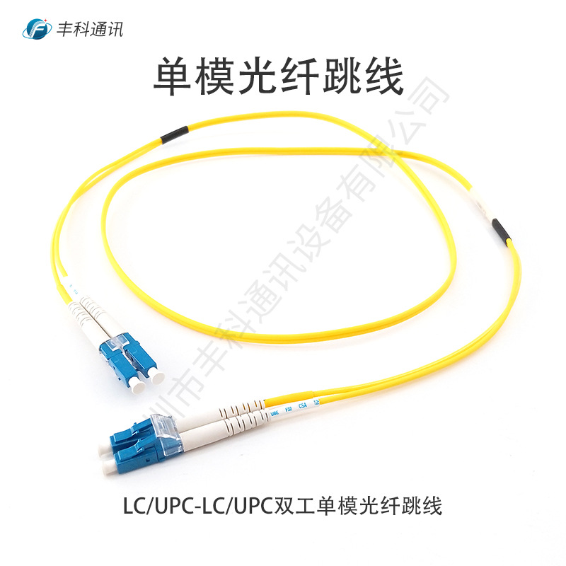 长度可选定 1米 LC-LC UPC 双芯单模 G652D 9/125 2.0mm 光纤跳线