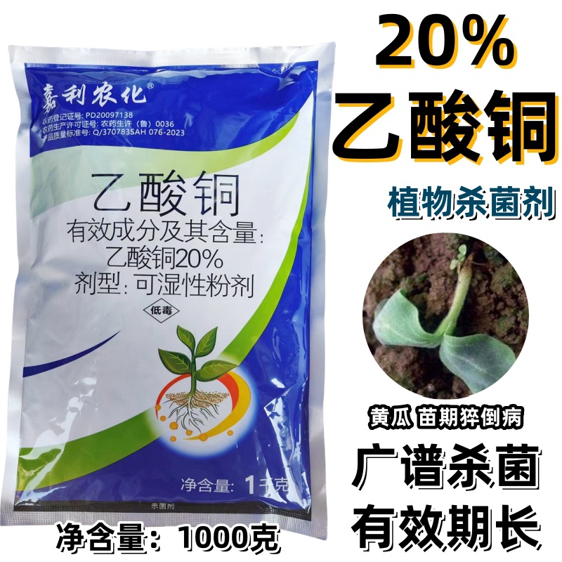 嘉利农化20%乙酸铜 蔬菜瓜果花卉黄瓜苗期猝倒病病炭疽病杀菌剂药