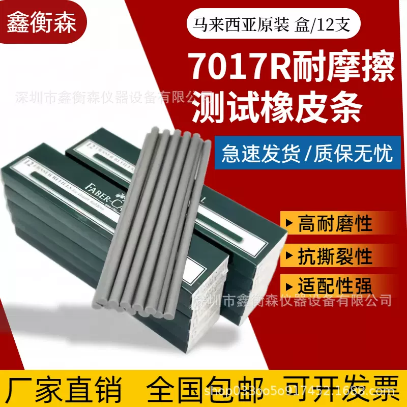 FABERCASTELL7017R橡皮条耐磨测试12支一耐磨测试专用