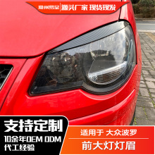 适用大众波罗 2005-2009 Polo 9N 前大灯灯眉外饰车贴改装