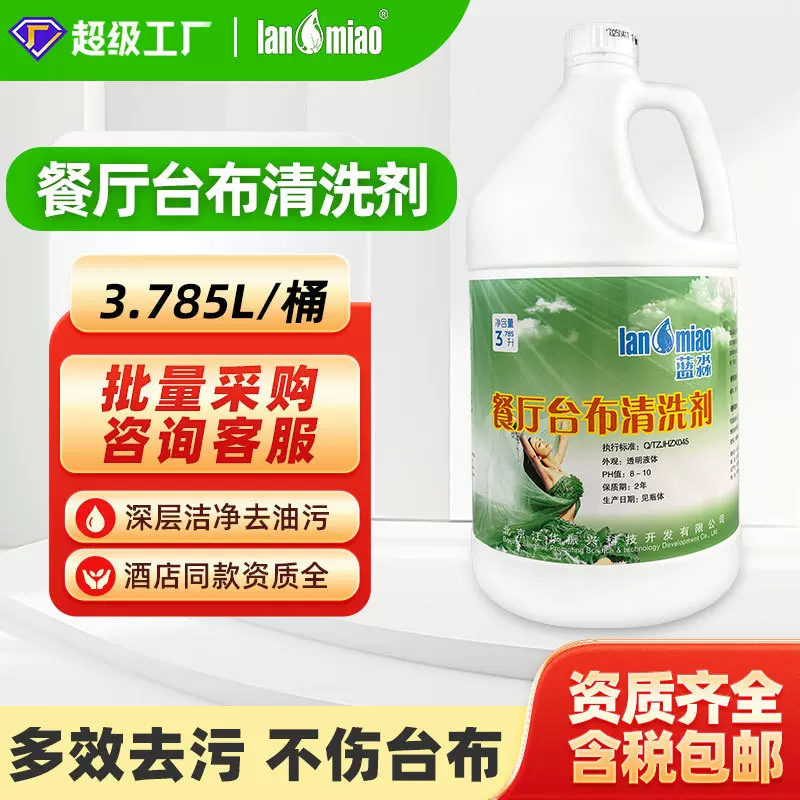 高效台布清洁剂强力去污去黄增白护色酒店餐厅专用蓝淼台布清洁剂