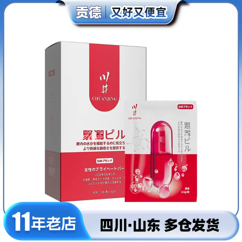 川井润滑凝丸10粒女性护理润滑成人情趣用品批发一件代发