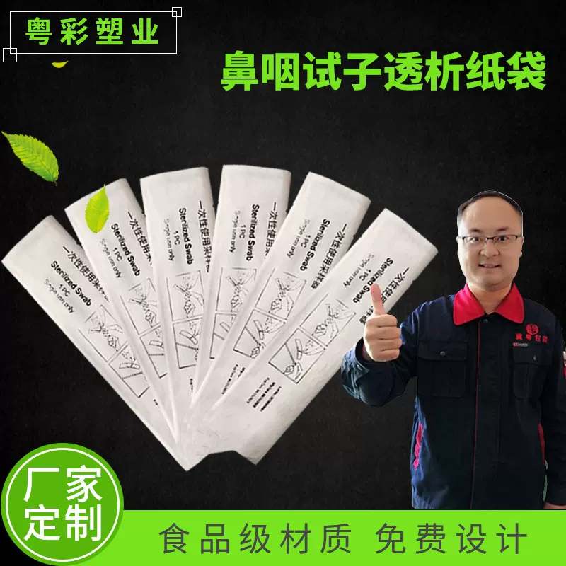 定做鼻咽口拭子透析纸采样袋 一次性棉签采样袋 核酸试纸包装袋