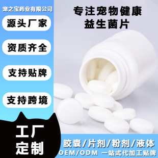 Oem Pet Probiotic Tablets Gastrointestinal Treasure for Dogs and Cats to Regulate Gastrointestinal Custom Lactoferrin Probiotic Tablets