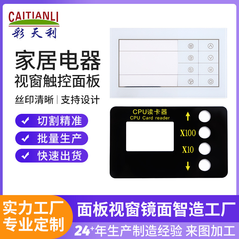 视窗触控面板家具电器控制面板亚克力面板pc镜片CNC精雕电镀防刮