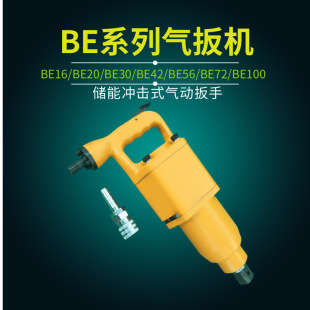 Energy storage impact wrench BE air trigger handheld pneumatic torque wrench BE42 pneumatic wrench