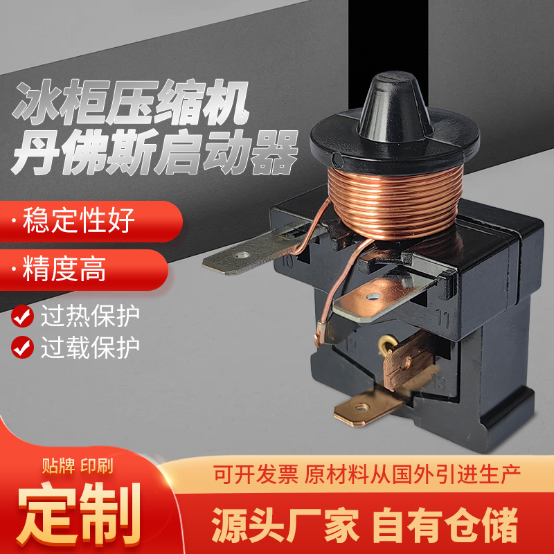 原装丹佛斯启动器冰箱压缩机冰柜带电容式重锤启动器过载过热保护