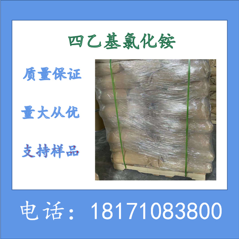 四乙基氯化铵 含量99%以上 CAS：56-34-8 四乙基氯化铵 可以拆分