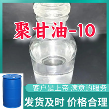 聚甘油-10 源头工厂工业级分析客户至上满意的服务山东浙江上海