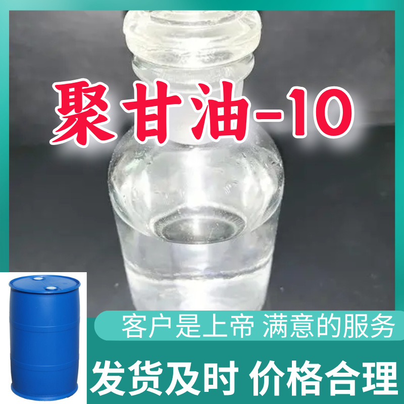 聚甘油-10 源头工厂工业级分析客户至上满意的服务山东浙江上海