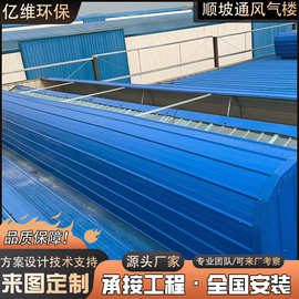 电动排烟天窗流线型启闭式电动采光排烟天窗钢结构顺坡通风气楼