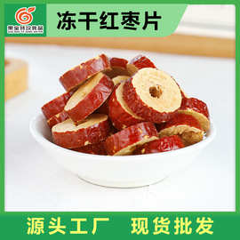 冻干红枣片泡水 香酥脆枣 去核红枣干泡茶 休闲零食 烘焙原料