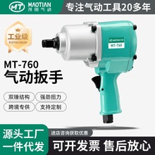 定制茂田中风炮系列风动气动工具大扭力汽修重型冲击扳手工业级
