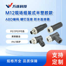 万连M12组装式航空插头A/B/D编码2-8芯公母配对直弯头防水连接器