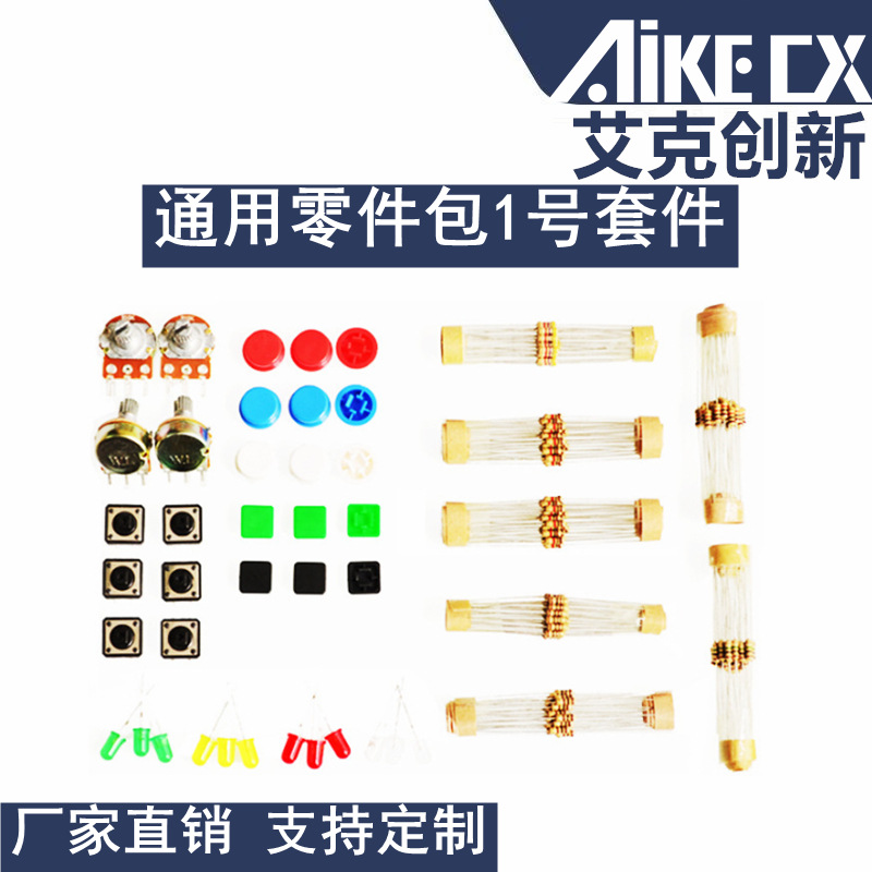 通用零件包1号 元件包套件 含电阻 LED 电位器 电阻包套件
