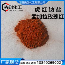 虎红钠  孟加拉玫瑰红 虎红钠盐 现货 632-69-9