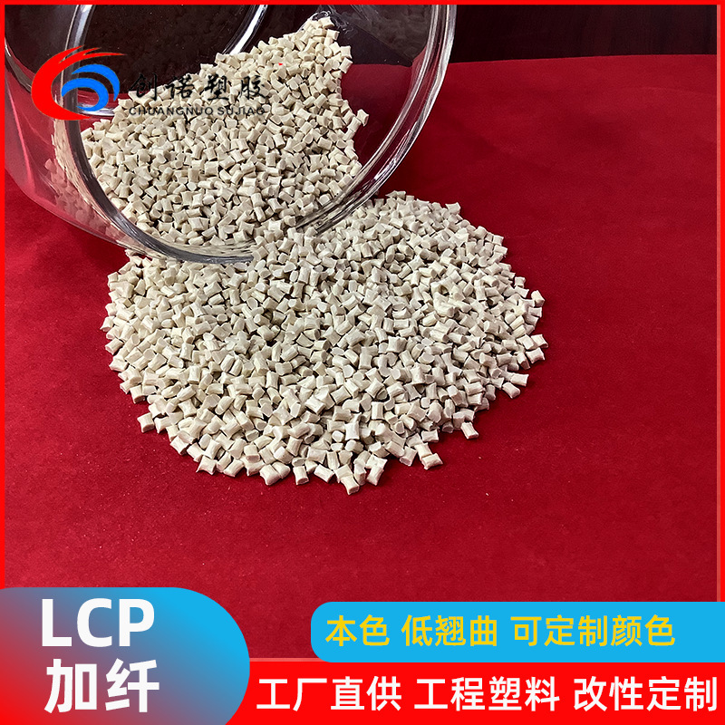 耐高温LCP塑料液晶聚合物130i阻燃级连接器lcp树脂高流动lcp原料