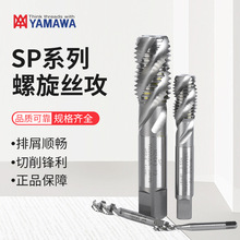 日本YAMAWA螺旋丝锥丝攻N+SP升级版通用型螺纹丝锥机用丝攻