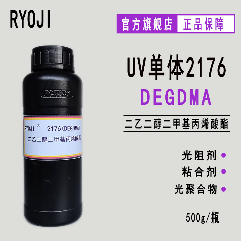 供应DEGDMA二乙二醇二甲基丙烯酸酯 500g起订 RYOJI良制单体2176