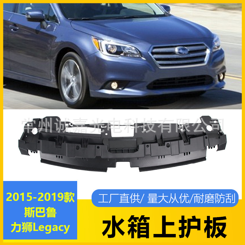 Suitable for Subaru Legacy15-19 water tank upper guide plate cove