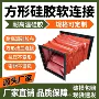 通风除尘防火耐高温软连接