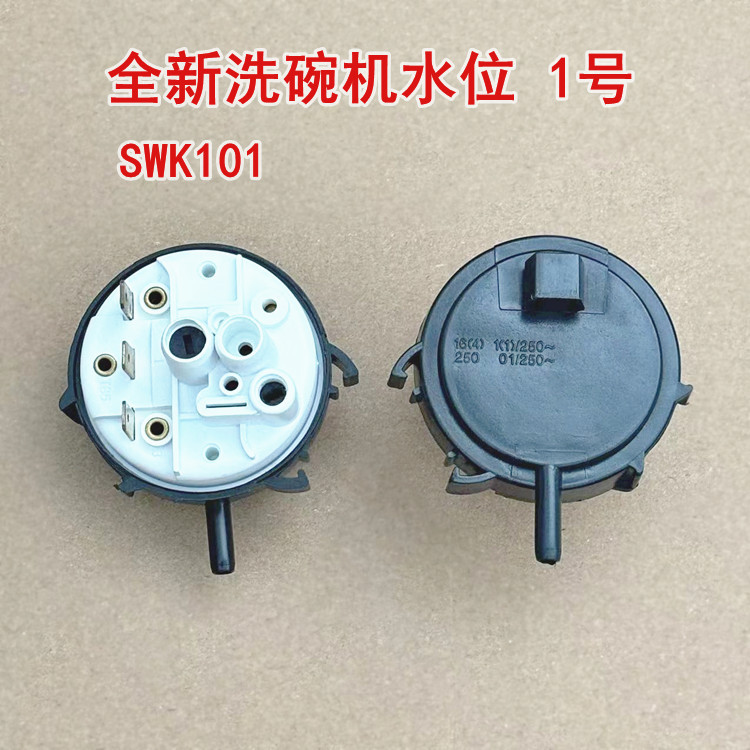 适用于洗碗机水位传感器SWK101=41030820水位压力开关全新