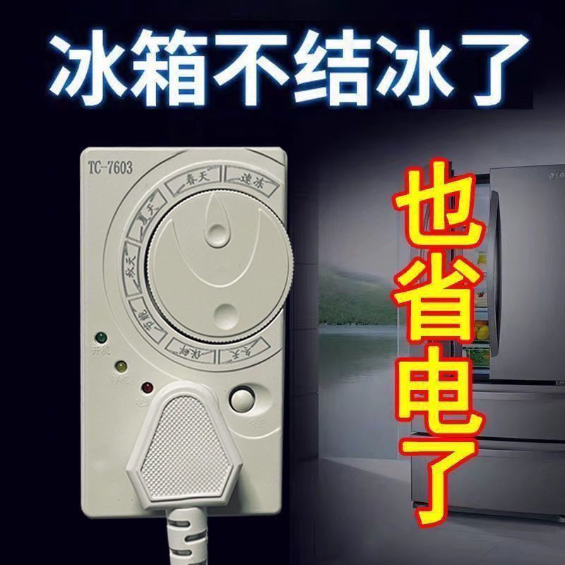 冰箱知音温控器除冰器冰柜启动器节能延时保护器智能保护冰箱配件|undefined