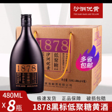 江浙沪皖发货沙洲优黄名牌沙优低聚糖黄酒1878黑标480ml*8瓶整箱