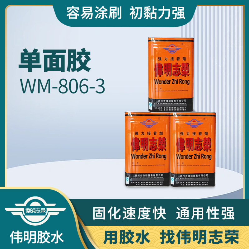 单面胶WM-806-3强力胶水接着剂皮革单面胶树脂氯丁橡胶家具批发胶