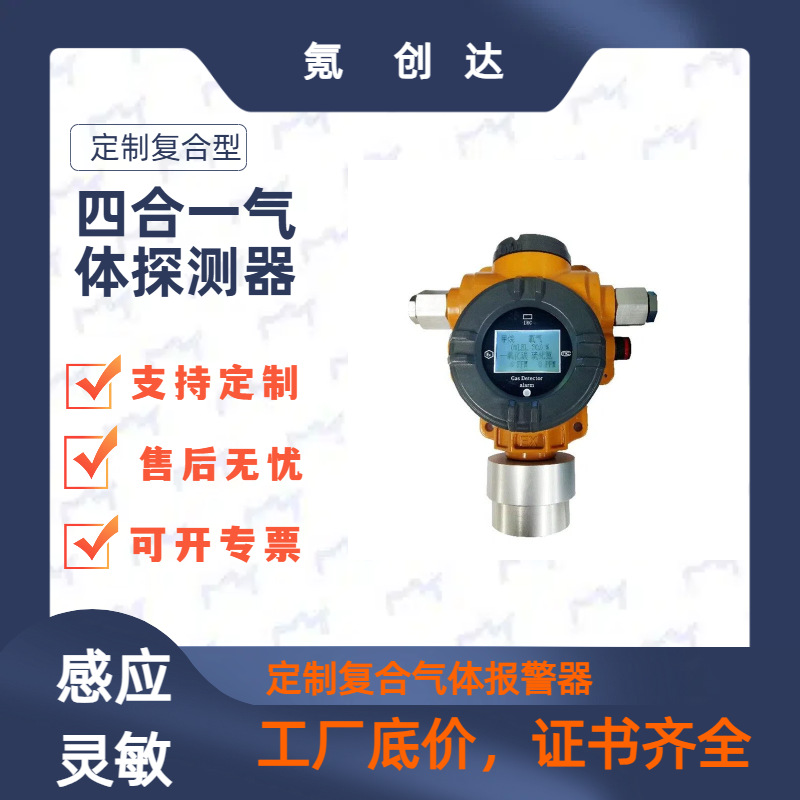 固定式四合一气体检测仪定制一氧化碳氧气硫化氢沼气气体探测器