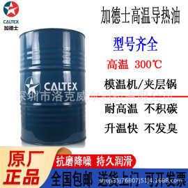 加德士32导热油Caltex Texatherm  46高温夹层锅炉热传导液