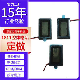 1811腔体喇叭车载大音量扬声器 智能家居穿戴按摩仪喇叭定制加工