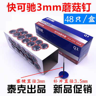 Tubeless Tire Patch: Other Repair kit - quick-repair-3mm-mushroom-nail-48pcsbox-marker
