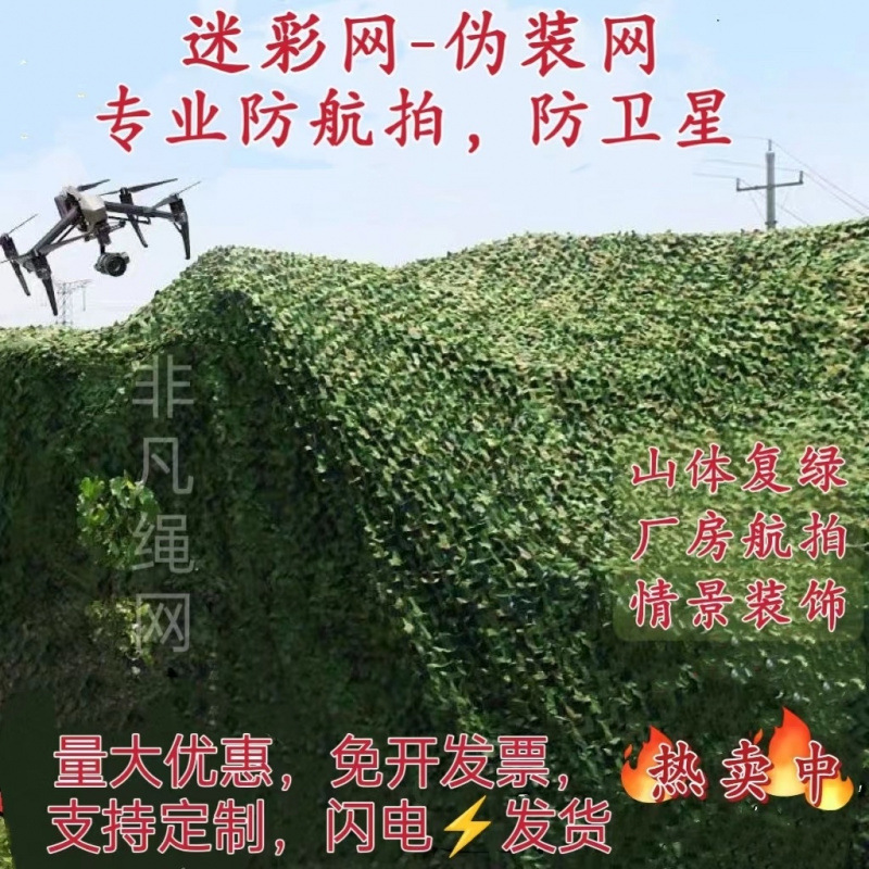 Red de camuflaje anti-aéreo, red de camuflaje, cubierta de montaña, mina, ecologización, cubierta anti-satélite, sombreado de camuflaje, decoración al aire libre