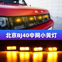适用北京BJ40改装中网灯越野车装饰LED日行灯前脸小黄灯 装饰灯